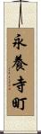 永養寺町 Scroll