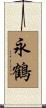 永鶴 Scroll