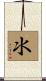 氺 Scroll