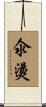 氽燙 Scroll