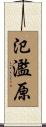 氾濫原 Scroll