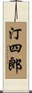 汀四郎 Scroll