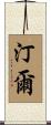 汀爾 Scroll