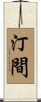 汀間 Scroll