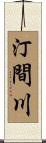 汀間川 Scroll