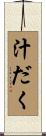 汁だく Scroll