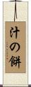 汁の餅 Scroll