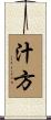 汁方 Scroll