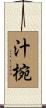 汁椀 Scroll