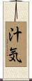 汁気 Scroll