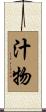 汁物 Scroll