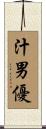 汁男優 Scroll