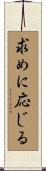 求めに応じる Scroll
