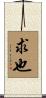 求也 Scroll