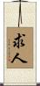求人 Scroll