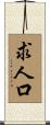 求人口 Scroll