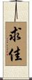 求佳 Scroll