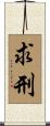 求刑 Scroll