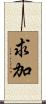 求加 Scroll