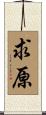 求原 Scroll