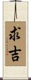 求吉 Scroll