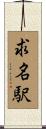 求名駅 Scroll