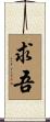求吾 Scroll