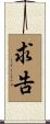 求告 Scroll