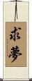 求夢 Scroll