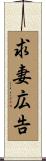 求妻広告 Scroll