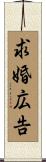 求婚広告 Scroll