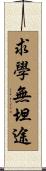 求學無坦途 Scroll