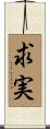 求実 Scroll
