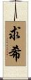 求希 Scroll