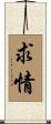 求情 Scroll
