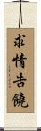 求情告饒 Scroll