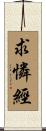 求憐經 Scroll