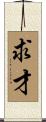 求才 Scroll