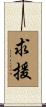求援 Scroll