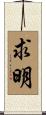 求明 Scroll