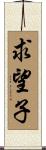 求望子 Scroll