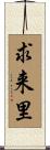 求来里 Scroll