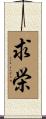 求栄 Scroll