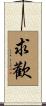 求歡 Scroll