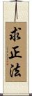 求正法 Scroll