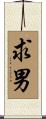 求男 Scroll