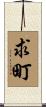 求町 Scroll
