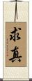 求真 Scroll