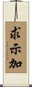 求示加 Scroll