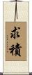 求積 Scroll